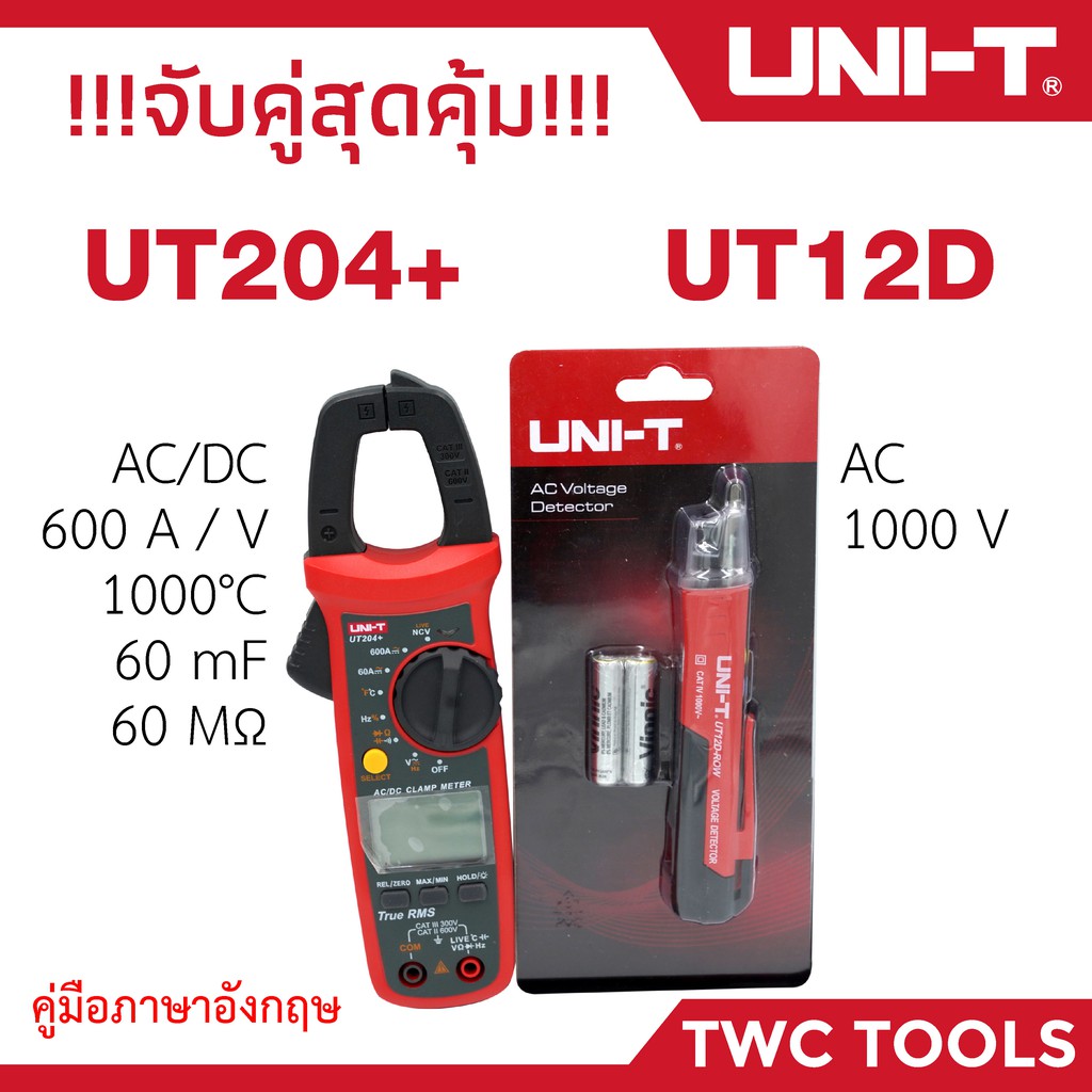 UNI-T 204 คู่ 12D คลิปแอมป์ UT204+ คู่กับ ปากกาเช็คไฟมีเสียง UT12D-ROW กิ๊ปแอมป์ ลองไฟนอกสาย 204+ 12D