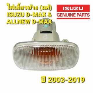 ไฟเลี้ยวข้างแก้ม (แท้) (ไฟเลี้ยวแก้ม) ISUZU DMAX 2003 - ALLNEW 2012-2019 ราคาต่อ/ชิ้น