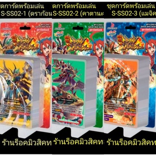 (พร้อมส่ง) บัดดี้ไฟท์ S-SS02-ชุด 1 ชุด 2 ชุด 3 : การ์ดพร้อมเล่นทั้ง3ชุด พิเศษ! แถมฟรี!! การ์ดสุ่มเรืองแสง (แบบสุ่ม 1 ใบ)