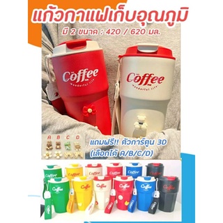 แก้วกาแฟเก็บอุณภูมิ Coffee สแตนเลส 304 ความจุ 2 ขนาด (420 มล./620 มล.) แถมฟรี!! ตัวการ์ตูน 3D