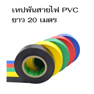 PVC เทปพันสายไฟ 20 เมตร เทปพันสายไฟรถยนต์ สีดำ เทปพันสายไฟ เทปกันน้ำ เทปกันลื่น พีวีซี