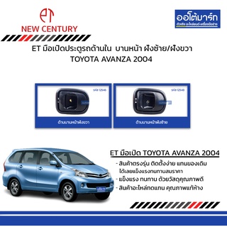 ET มือเปิดประตูรถด้านใน  TOYOTA AVANZA 2004  บานหน้า ฝั่งซ้าย/ฝั่งขวา สีดำ สินค้าบรรจุ 1 ชิ้น