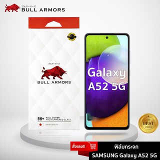 Bull Armors ฟิล์มกระจก Samsung Galaxy A52 5G (samsung) บูลอาเมอร์ ฟิล์มกันรอยมือถือ 9H+ ติดง่าย สัมผัสลื่น 6.5