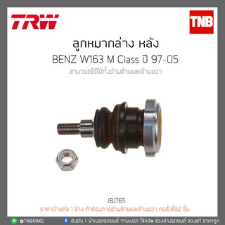 ลูกหมากล่าง หลัง Benz VITO W639 ปี 04-ขึ้นไป TRW/JBJ765