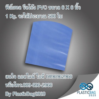 ฟิล์มหดPVC ขนาดกว้าง 6-6.5 นิ้ว ขายปลีกครึ่งKg.