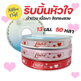 R225113 ริบบิ้นหัวใจ LOVE ผ้าต่วน ริบบิ้นวาเลนไทน์ 13 มม. 50 หลา พร้อมส่ง