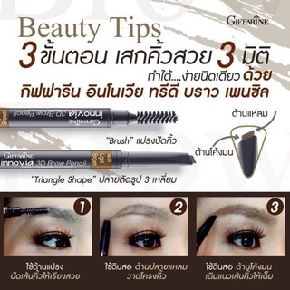 กิฟฟารีน อินโนเวีย ทรีดี บราว เพนซิล I Innovia 3D Brow Pencil