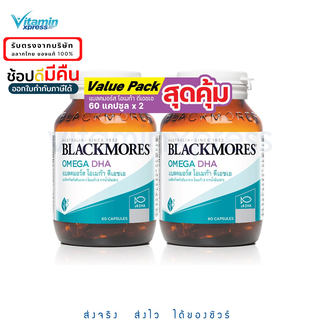 Exp.09/24 2 ขวด Blackmores น้ำมันปลา Omega DHA 60 Capsule แพ็คคู่  ได้สองขวด