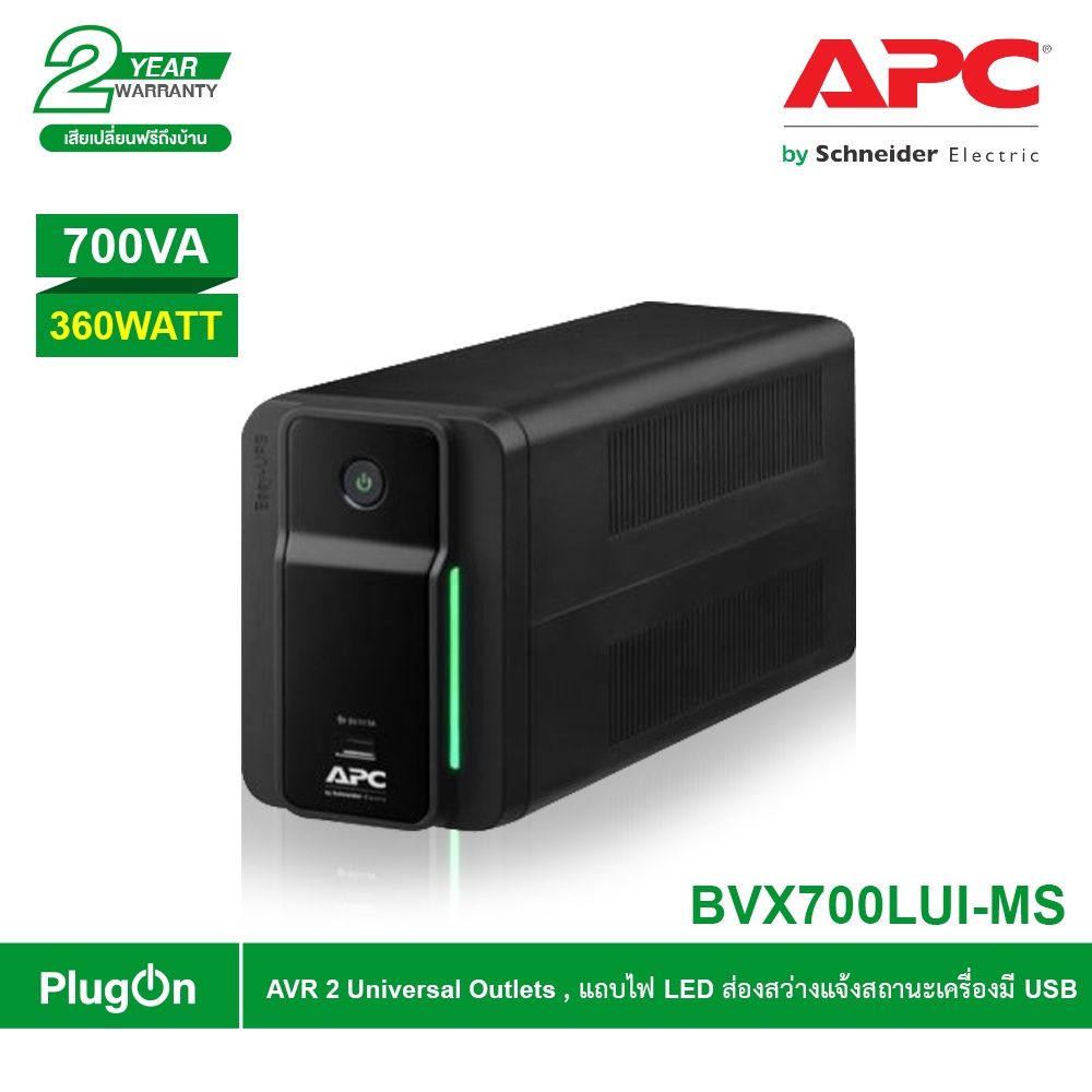 Schneider APC เครื่องสำรองไฟ(700VA/360WATT) รุ่น EasyUPS AVR, 2UNIVERSAL OUTLET มีUSB | BVX700LUI-MS