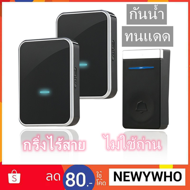 กริ่งไร้สาย ไม่ใช้ถ่าน ทนแดด ระยะ300เมตร  45ริงโทน เสียงดังชัดเจน ติดตั้งง่าย（1กดกริ่ง+2ตัวรับสัญญาน）
