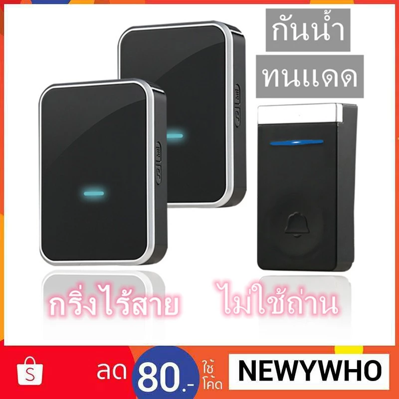 กริ่งไร้สาย ไม่ใช้ถ่าน ทนแดด ระยะ300เมตร 45ริงโทน เสียงดังชัดเจน ติดตั้งง่าย(1กดกริ่ง+2ตัวรับสัญญาน)