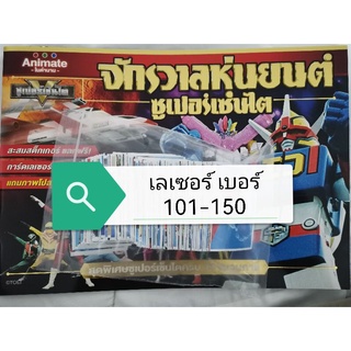 สติ๊กเกอร์ซูเปอร์เซนไต แบบเลเซอร์​ เบอร์​ 101-150