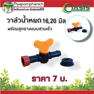 วาล์วน้ำหยด16,20มิลพร้อมลูกยางแบบสวมเร็ว