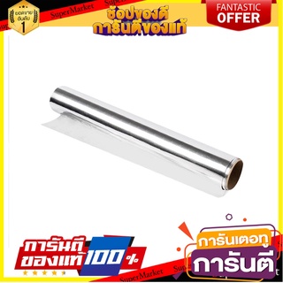 อะลูมิเนียมฟอยล์ VALENTINE 30 ซม. x 7.5 ม. ฟอยล์ห่ออาหาร ALUMINUM FOIL VALENTINE 30CMX7.5M