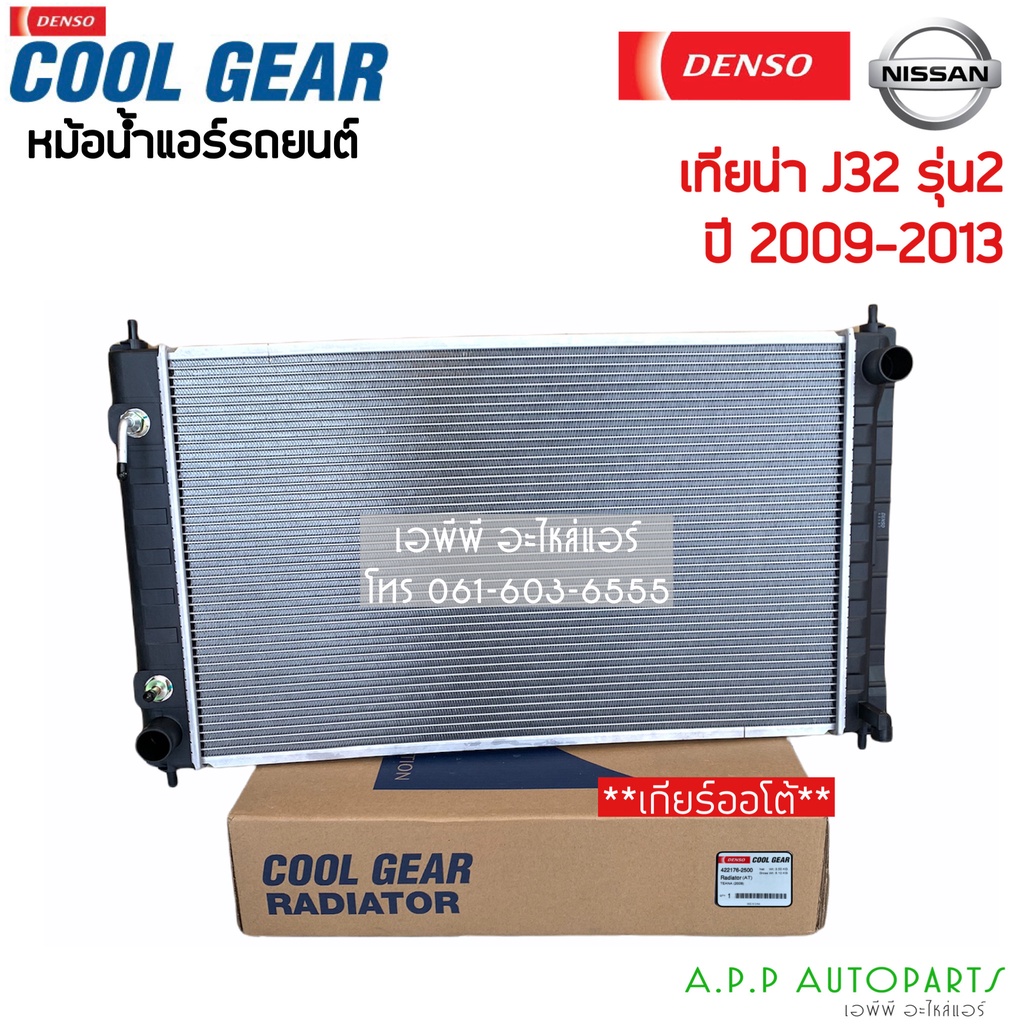 หม้อน้ำ นิสสัน เทียน่า J32 รุ่น2 เกียร์ออโต้ ปี 2009-2013 Nissan Teana AT (CoolGear 2500) Denso เดนโ