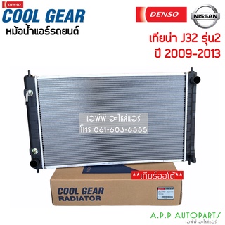 หม้อน้ำ CoolGear นิสสัน เทียน่า J32 รุ่น2 เกียร์ออโต้ ปี 2009-2013 Nissan Teana AT (2500) Denso เดนโซ่ หม้อน้ำรถยนต์