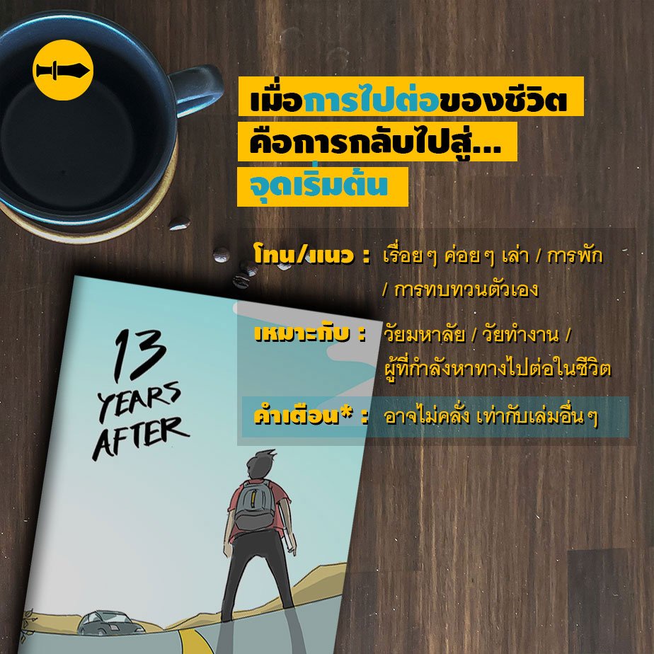 13 years after... | เจม-ชี้ดาบ | สำนักพิมพ์ชี้ดาบ