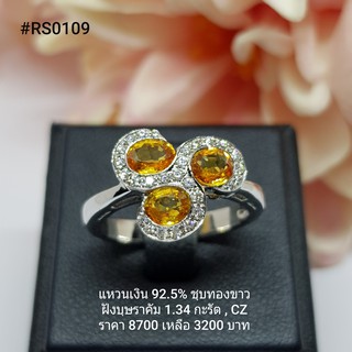 RS0109 : แหวนเงินแท้ 925 ฝัง Yellow Sapphire