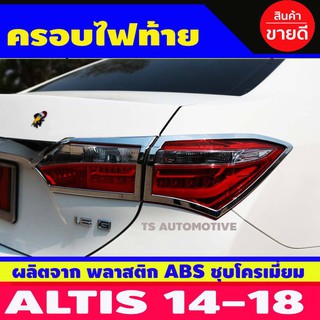 🔥ใช้TSAU384 ลดสูงสุด80บาท🔥ครอบไฟท้ายโครเมี่ยม TOYOTA ALTIS 2014-2018 ( AO )