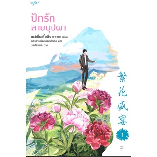 ชุดปักรักลายบุปผา (เล่ม 1-2 จบ) (Book Set : 2 เล่ม)