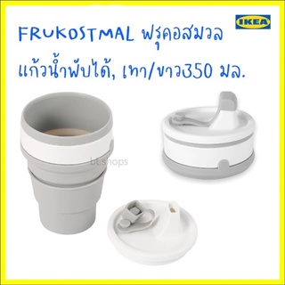 FRUKOSTMÅL ฟรุคอสมวล แก้วน้ำพับได้, เทา/ขาว350 มล.