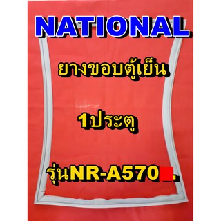 NATIONAL  ขอบยางประตูตู้เย็น 1ประตู รุ่นNR-A570 จำหน่ายทุกรุ่นทุกยี่ห้อหาไม่เจอเเจ้งทางช่องเเชทได้เลย