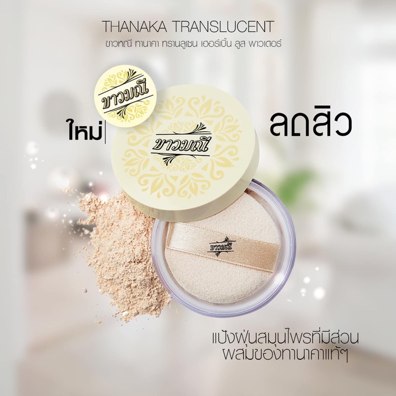 ขาวมณี ทานาคา ทรานลูเซน เฮอร์เบิ้ล ลูส พาวเดอร์ ขนาด 13 กรัม