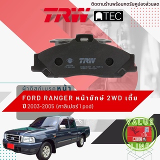 ✨ลดคูปอง15%ไม่อั้นยอด✨ [TRW Value] ผ้าเบรคหน้า FORD RANGER 2WD ตัวเตี้ย ปี 2003-2005 TRW ATEC GDB 3353 AT