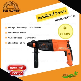 SUN FLOWER สว่านโรตารี่ 3 ระบบ รุ่น SFRH-26A / SFRH-20A รับประกัน 6เดือน