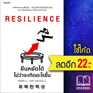 RESILIENCE ยืนหยัดได้ไม่ว่าจะเกิดอะไรขึ้น | อมรินทร์ How to คิมจูฮวัน