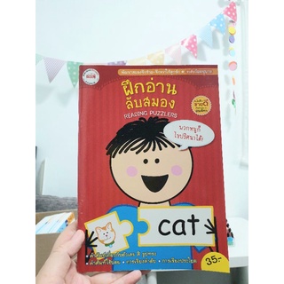 ฝึกอ่าน ลับสมอง (ปกแดง) Reading Puzzler หนังสือพัฒนาสมองซีกซ้าย-ซีกขวา ระดับวัยอนุบาล Mis book