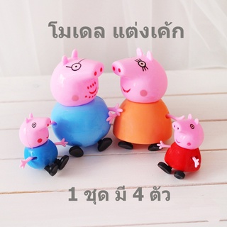 โมเดลPeppa Pig ชุด4 ตัว