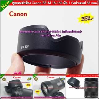 ฮูดสำหรับกล้อง Canon M3 / M5 / M6 / M10 / M100 / M200 / M50 / M50II เลนส์ EF-M 18-150 ตรงรุ่น โดยเฉพาะ