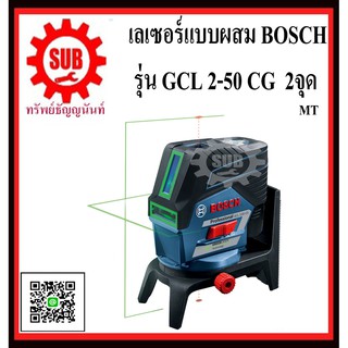 BOSCH เครื่องเลเซอร์วัดระดับแนวเส้นพร้อมจุด GCL 2-50 CG #0601066H80	MT   2จุด แสงเขียว   GCL2-50 CG     GCL2-50CG   GCL