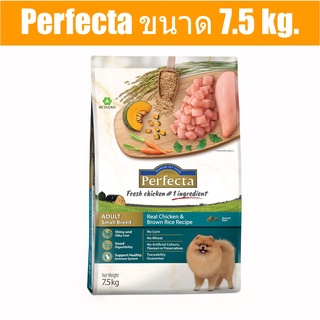 ส่งฟรี Perfecta ขนาด 7.5 kg. อาหารเกรดพรีเมี่ยม สำหรับสุนัขพันธุ์เล็ก ตั้งแต่อายุ 1 ปีขึ้นไป สูตรไก่และข้าวกล้อง