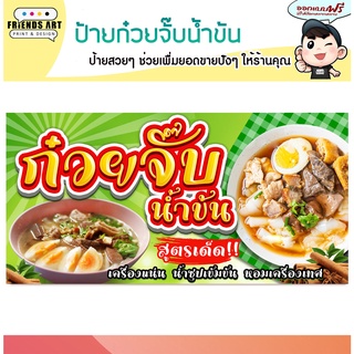 ป้ายไวนิล ร้านก๋วยจั๊บ น้ำข้น ป้ายสีสวย ภาพคมชัด 360 แกรมแข็งแรง!!!!