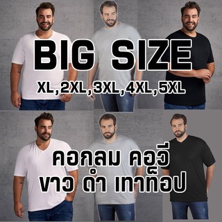 เสื้อไซส์ใหญ่ผู้ชาย เสื้อไซต์ใหญ่ Plus Big Size เสื้อคนอ้วน คอกลม คอวี ขาวดำเทา Cotton มีถึงรอบอก 60 นิ้ว 4xl 5xl