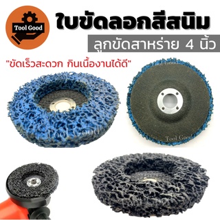 【ของดี】ใบขัดลอกสีสนิม4นิ้ว ลูกขัดสาหร่าย ลูกขัดเงา ลูกขัดเงาสาหร่าย ใบขัดเงาสาหร่าย ใบขัดเงา ขัดกินเนื้องานดี ส่งไว