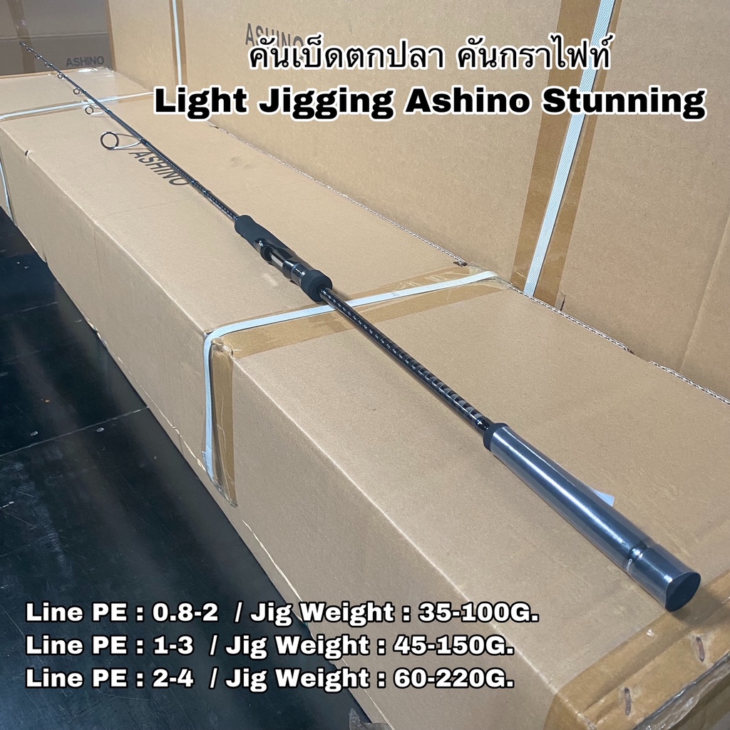 คันเบ็ดตกปลา คันกราไฟท์ คันสปิน Light Jigging Ashino Stunning
