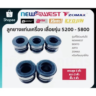 ลูกยาง แท่นเครื่อง ชุด5ชิ้น 5200 - 5800 ยางกันสะเทือน ยางกันกระแทก ยางแท่นเครื่อง