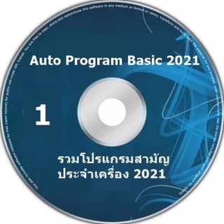 Auto Program Basic 2021 แผ่น 1 **เป็นแผ่นไรท์นะค่ะ** รวมโปรแกรมสามัญประจำเครื่อง 2021 หลังจากลงวินโดว์ ติดตั้งง่าย