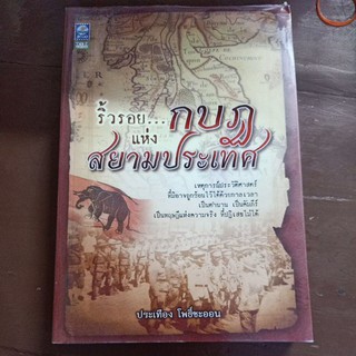 ริ้วรอย ... กบฏ แห่งสยามประเทศ / ประเทือง โพธิ์ชะออน / หนังสือมือสอง