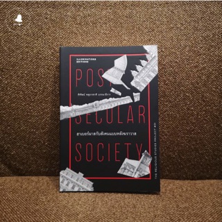 หนังสือฮาเบอร์มาสกับสังคมแบบหลังฆราวาส post secular society