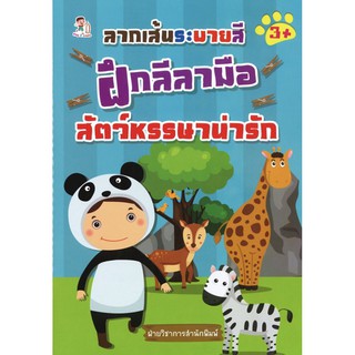 หนังสือเด็กลากเส้นระบายสี  " เส้นระบายสี ฝึกลีลามือ สัตว์หรรษาน่ารัก "