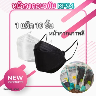 [พร้อมส่ง] หน้ากากKF94 หน้ากากเกาหลี แมสเกาหลี หน้ากากอนามัย หน้ากาก3D หน้ากากดำ แมสดำ แมสดำเกาหลี Mask KF94 1แพ็ค10ชิ้น