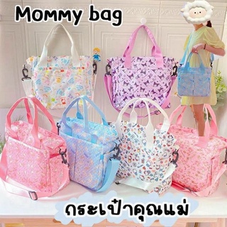 Mommy bag กระเป๋าแม่ลูกอ่อน กระเป๋าใส่ขวดนมเด็ก Sanrio Character