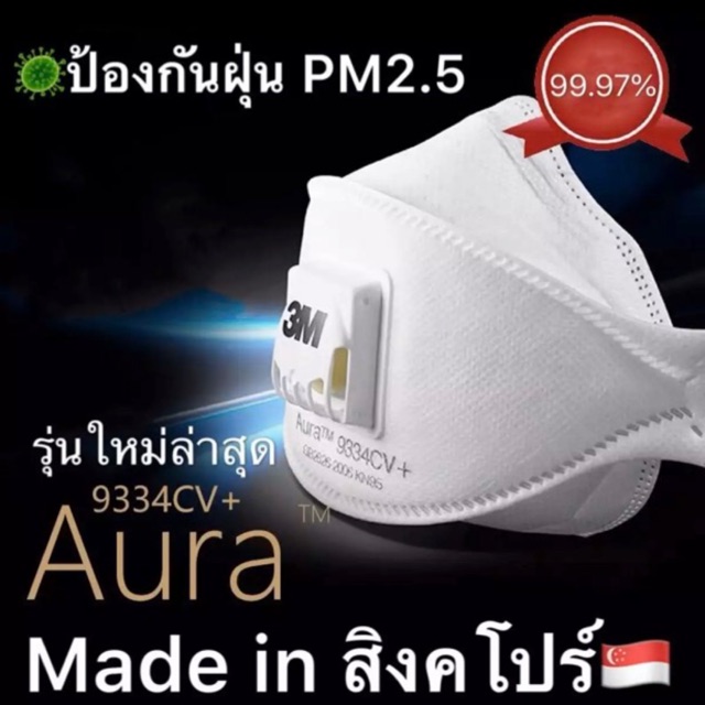 Aura 3M9334CV+ Made in สิงคโปร์ ผ่านองค์การ นาซ่า รับรอง ป้องกันฝุ่น99.97%
