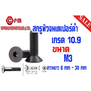 สกรูหัวจมเตเปอร์ เกลียวมิล เกรด10.9 ขนาด M3