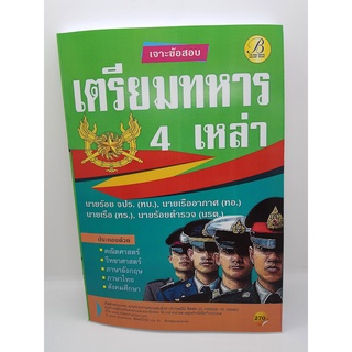 เจาะข้อสอบ เตรียมทหาร 4 เหล่า PK2177