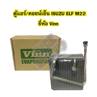 ตู้แอร์/คอยน์เย็น(EVAPORATOR) รถยนต์อีซูซุ เอลฟ์ (ISUZU ELF) M22 ยี่ห้อ VINN